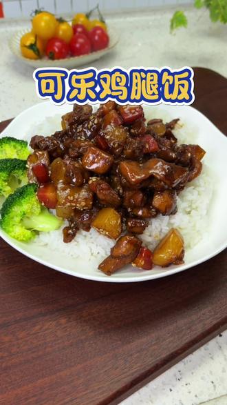 做法简单又好吃的 #可乐鸡腿饭,浓郁的酱汁包裹着嫩滑的鸡腿肉,拌着米饭一口下去真的太香了!两个孩子赞不绝口! #家常菜 #美食