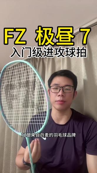 FZ极昼 7 羽毛球拍,一把新手也能轻松上手的进攻型羽毛球拍,对力量的要求不是很高,力量不强的都可以轻松拿捏#FZ羽毛球拍