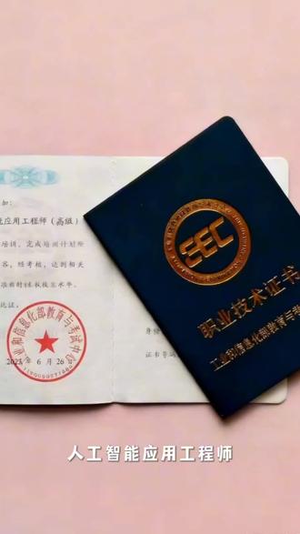 人工智能应用工程师 #人工智能应用工程师 #AIGC应用工程师 #智能制造工程技术工程师 #智能制造架构工程师