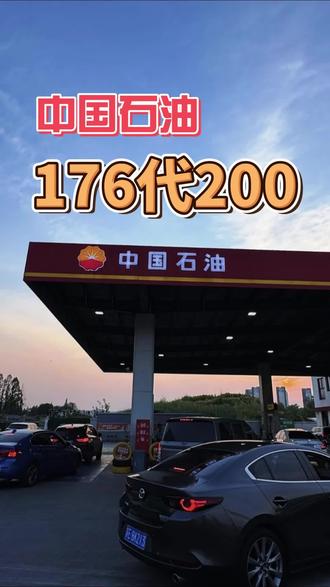 176代200!中国石油最新活动!赶紧冲!不用随时可退#油耗 #中国石油最新油价 #中国石油95汽油今日价格 #油价最新消息 #加油团购