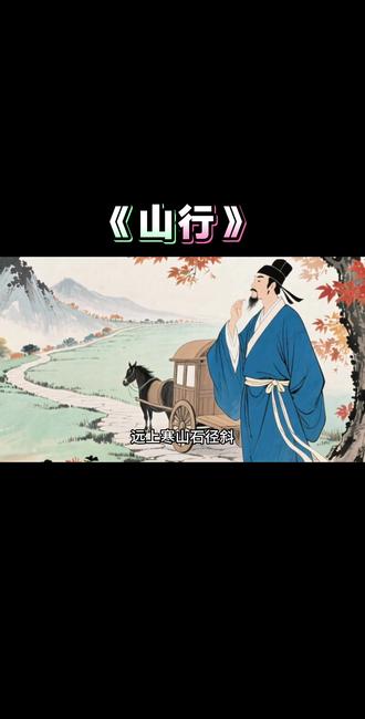 今日分享《山行》山行
远上寒山石径斜,白云生处有人家。
停车坐爱枫林晚,霜叶红于二月花。#古诗词 #国学文化 #国学智慧 #诗词 #古诗配画