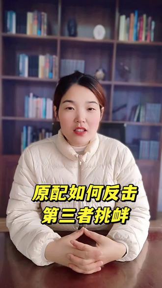 原配如何反击,第三者挑衅#上热门话题🔥🔥🔥 #起诉小三 #起诉离婚#起诉小三返还财产 #起诉离婚网上立案 #婚姻家庭