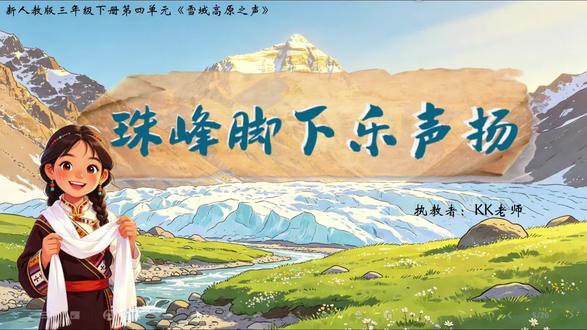 新人教版三年级下册第四单元《珠峰脚下乐声扬》希沃课件配套教案#珠峰脚下乐声扬 #人教版三年级下册音乐课件 #人教版三年级音乐 #人教版音乐课件 #人教版音乐