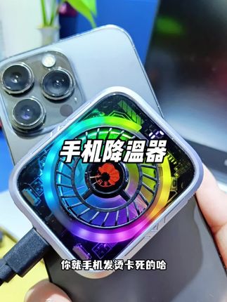 不想让手机烫的根大板砖的就直接带走这个#手机降温器 #降温#种草 #自用好物分享