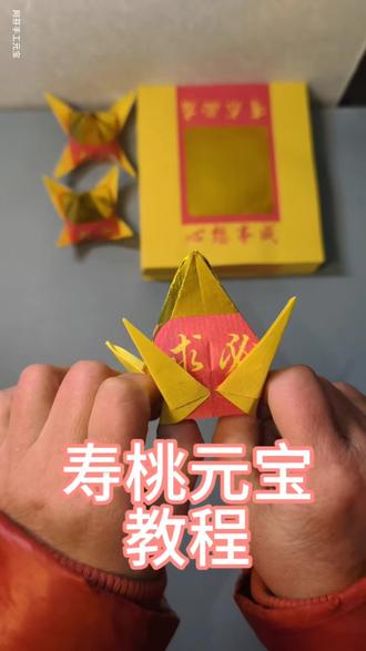寿桃元宝教程
#手工元宝#折纸教程#民俗文化#同城