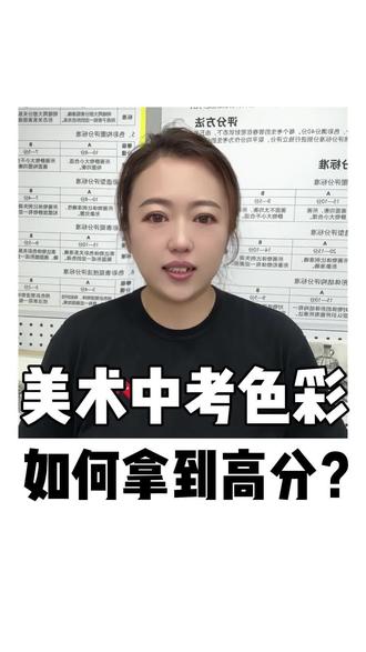 美术中考的小伙伴,色彩部分满分40分,想拿高分就得吃透这几个评分点!
#中考美术#色彩构图造型#色彩表现#表现技法#佳翼中考美术