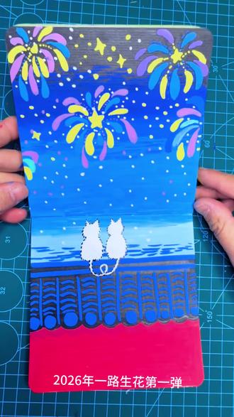 画2026年一路生花|第一弹
小猫咪一起看烟花,那画面真的超治愈
#零基础学画画 #跟着抖音学画画 #丙烯马克笔 #治愈#2026年