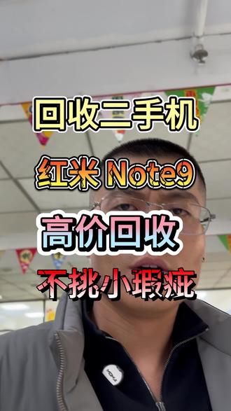 回收二手机 红米 Note9 高价回收 不挑小瑕疵 #许公子二手手机#郑州手机回收#二手手机回收#手机回收#工作机回收