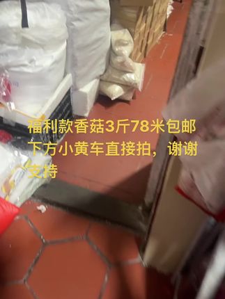 福利款香菇3斤78米包邮 下方小黄车直接拍,谢谢支持