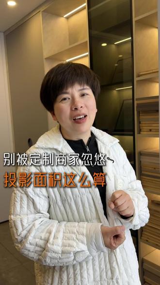 投影面积到底是什么意思?#投影面积 #全屋定制