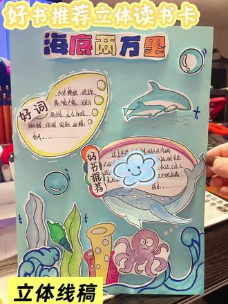 《海底两万里》手抄报打印涂色~手抄报轻松完成
#海底两万里手抄报 #海底两万里读后感#海底两万里读书卡 #海洋手抄报 #保护环境手抄报