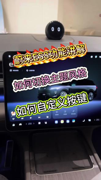 蔚来ES8功能讲解 如何切换主题风格和自定义按键#蔚来#蔚来ES8