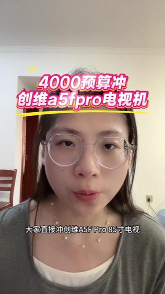 预算4000直接冲创维a5fpro的85寸电视#创维a5fpro #创维电视 #电视机 #电视国补 #家电国补