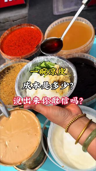 你知道凉皮成本是多少吗? #凉皮 #凉皮成本 #凉皮制作 #凉皮做法 #凉皮教程