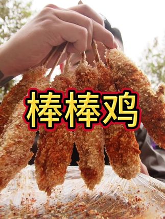 单县接地气棒棒鸡 ~承载着我们的童年回忆 #从好好吃饭开始爱自己 #夜猫子私藏的烟火小店 #需要大声安利的烟火气美食 #交出你的宝藏烟火小店 #寻找最烟火的美食城市