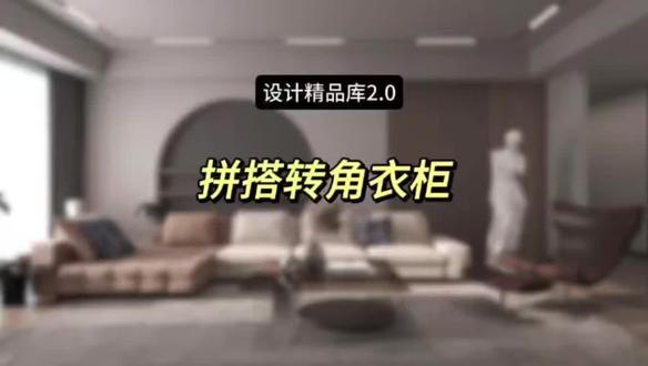 在酷家乐里,如何充分利用拐角位置来设计出好看的拼搭转角衣柜!#酷家乐企业版#酷家乐 #酷家乐教程 #设计精品库 #衣柜