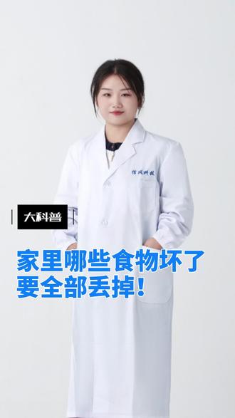 家里哪些食物坏了要全部丢掉!
千万别心疼!这些食物坏了一点就必须整份扔掉,否则可能让你和家人付出健康代价。别再让“节俭”伤害身体。
#食品安全#食物变质#健康风险#黄曲霉素#生活常识