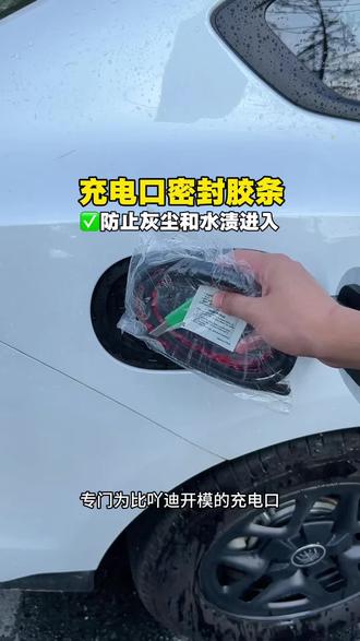 比亚迪充电口少了密封条,导致灰尘和雨水很容易进入充电口内,自己装上这款比亚迪专用的充电口密封条就能解决问题,可以很好的防止灰尘水渍进入充电口里面#比亚迪#比亚迪充电口密封条#充电口密封条#秦plus #秦L