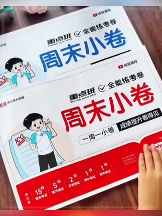 2025新版荣恒周末小测卷上新了,一周一测,查漏补缺,夯实基础,巩固知识点,帮孩子做到全面提升!#试卷 #周末小测卷 #学霸秘籍 #单元测试卷