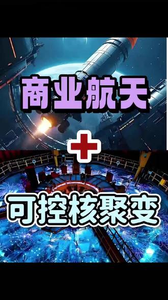 商业航天+可控核聚变#生活服务热点中心 #零距离看懂财经 #股票 #商业航天#可控核聚变