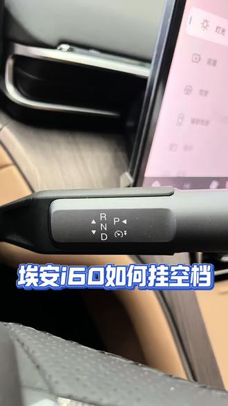 埃安i60如何挂空档#埃安i60#用车小知识#新能源汽车#同城