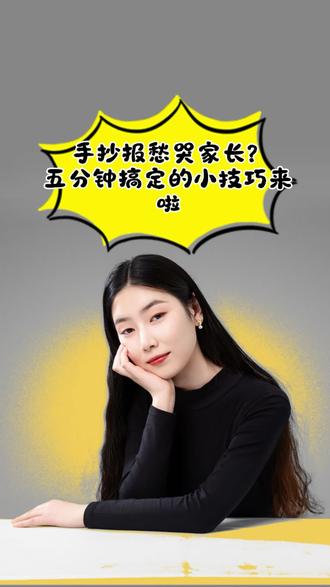 手抄报愁哭家长?5 分钟搞定的小技巧来了。#小学生作业 #手抄报 #儿童画