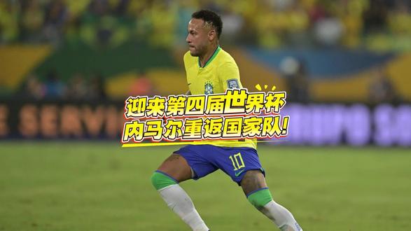 职业生涯的第四届世界杯,时隔2年半内马尔重返巴西国家队!#内马尔 #巴西 #世界杯