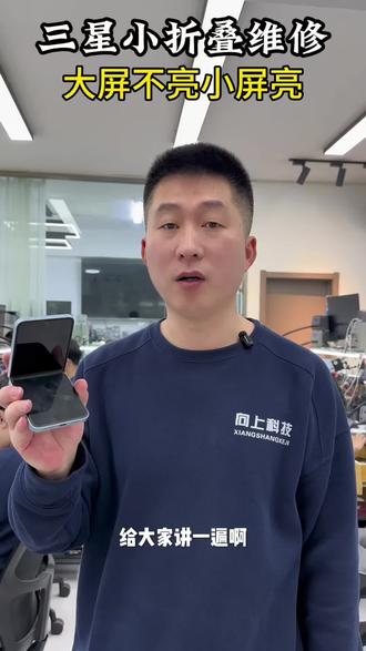 三星小折叠维修
大屏不亮小屏亮
#小折叠小屏不亮了 #三星折叠屏大屏突然不亮了怎么办 #三星折叠手机大屏不亮了什么问题 #沈阳手机维修