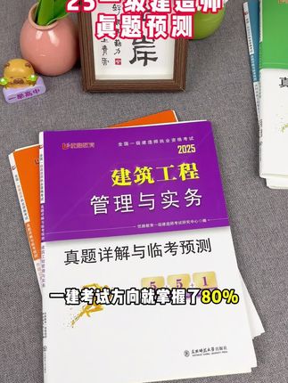 一建考试冲刺阶段,还没有刷试卷的同学,赶紧看看这个真题和预测卷吧,点击左下角链接#一建考试 #一建 #一建备考 #一级建造师