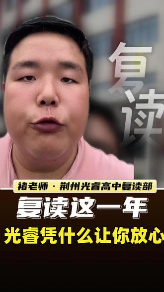复读这一年,光睿凭什么让你放心? #荆州复读班 #荆州高考复读 #荆州复读学校 #荆州复读 #荆州高考