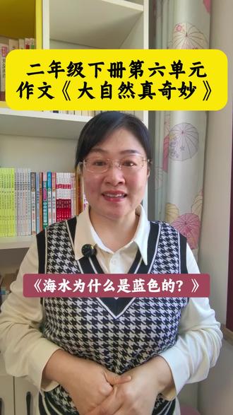 #二年级下册第六单元作文《大自然真奇妙》#《海水为什么是蓝色的》