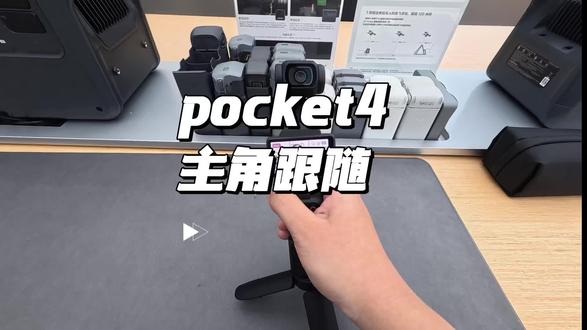 Pocket4主角跟随#大疆Pocket4#大疆#航拍#大疆售后无忧#主角跟随