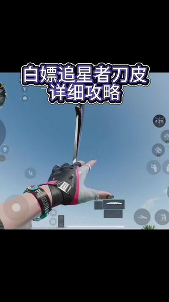 坠星者详细攻略教程来了#三角洲行动 #坠星者 #三角洲 #三角洲曼德尔搬砖功率 #三角洲新刀皮坠星者刀皮