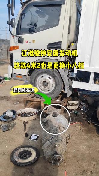 #每天一个用车知识 #江淮汽车 #四米二 #四米二货车 #修车我们是认真的 江淮俊铃 江淮帅铃 四米二江淮 安康发动机 锐捷特发动机 6档变速箱更换法士特小八档。