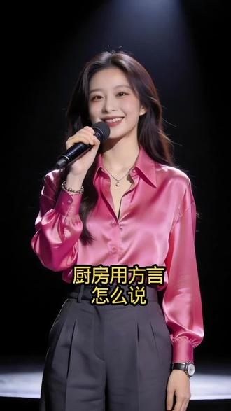 厨房用方言怎么说 #传递善良传递爱 #脱口秀搞笑视频 #脱口秀