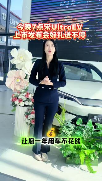 今晚7点,锁定直播间,宋UltraEv他来啦,好多惊喜礼品🎁送给您,我们不见不散#宋Ultra #比亚迪 #新能源汽车 #上市发布会 #哈密同城热点