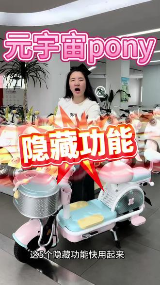 元宇宙pony五个隐藏功能,你一定要知道! #爱玛元宇宙pony #实用小技巧 #淮阴爱玛 ##爱玛惠民季##五一出行选爱玛