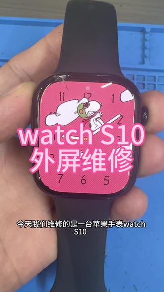 苹果手表屏幕维修watch S10屏幕维修#苹果手表换外屏 #苹果手表维修