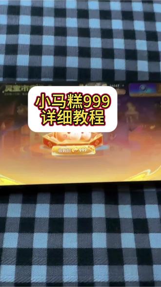 小马糕出售999百分百包成功的!#小马糕 #小马糕999 #小马糕口令 #王者荣耀 #王者荣耀集市代码