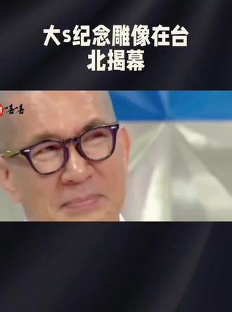 大s雕像揭墓 #我要上热门 #热冂#中国 #台湾 #名星 #墓地