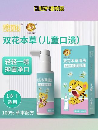 儿童1岁➕成人双花本草口腔护理喷雾快速温和舒缓修护草本无激素#儿童口腔喷雾#口腔护理喷雾#口腔舒缓喷雾#草本喷雾#本草口腔喷雾
