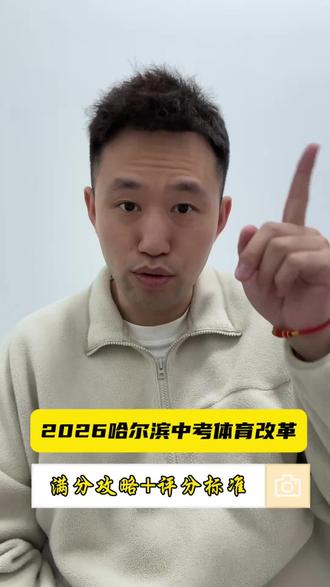 2026哈尔滨中考体育改革,必看政策全解,明天开始陆续更新每项运动考试流程和注意事项⚠️#哈尔滨中考 #哈尔滨中考体育 #哈尔滨家长 #全面发展