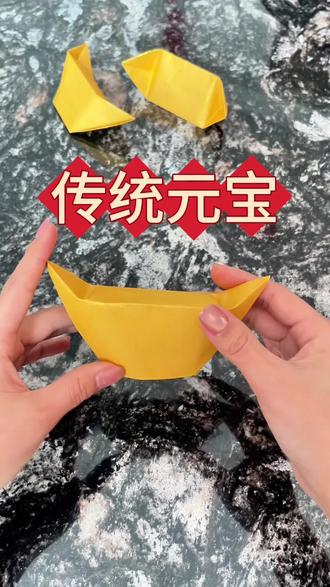 传统元宝折法教程#手工折纸 #折纸教程 #简单易学 #传统元宝 #民俗文化
