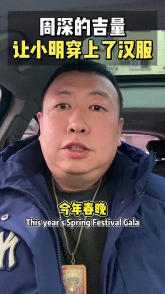 周深的《吉量》,圆了小明的汉服梦#周深 #吉量 #小明 #汉服 #2026春晚