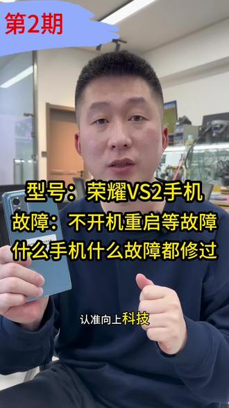 荣耀VS2手机!不开机重启等故障!什么手机什么故障都修过!详细讲解。
#荣耀手机重启不开机 #荣耀手机不开机维修 #荣耀手机相机打不开 #沈阳手机维修