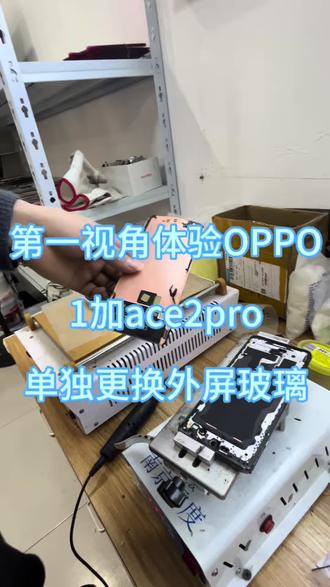 手机外屏玻璃碎了怎么办?单独换外屏玻璃,第一视角体验手机维修#1加ace2pro换外屏#世纪威锋 #莱芜世纪威锋鲁中东大街店 #莱芜云加手机维修#莱芜手机维修