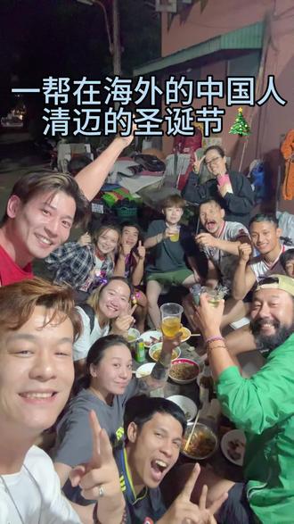 一帮在海外的中国人在泰国的圣诞节🎄@子恒海外之旅 #海外生活 #记录海外生活 #volg日常 #清迈