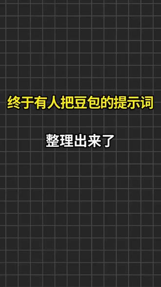 豆包提示词快来码住!#豆包 #AI #豆包app