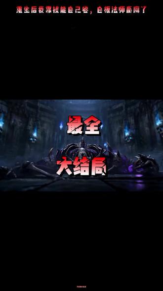 重生后我靠技能自己卷,白板法师赢麻了