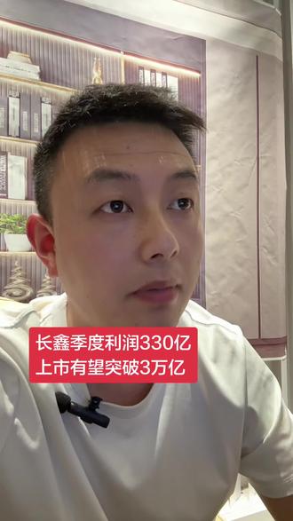 炸裂,合肥长鑫季度利润330亿,上市后预计超3万亿市值。#长鑫存储 #存储#海力士 #内存